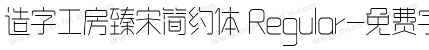 造字工房臻宋简约体 Regular字体转换